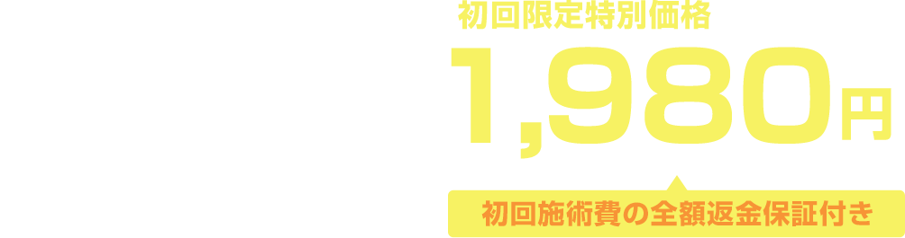 毎月先着5名様限定割引！