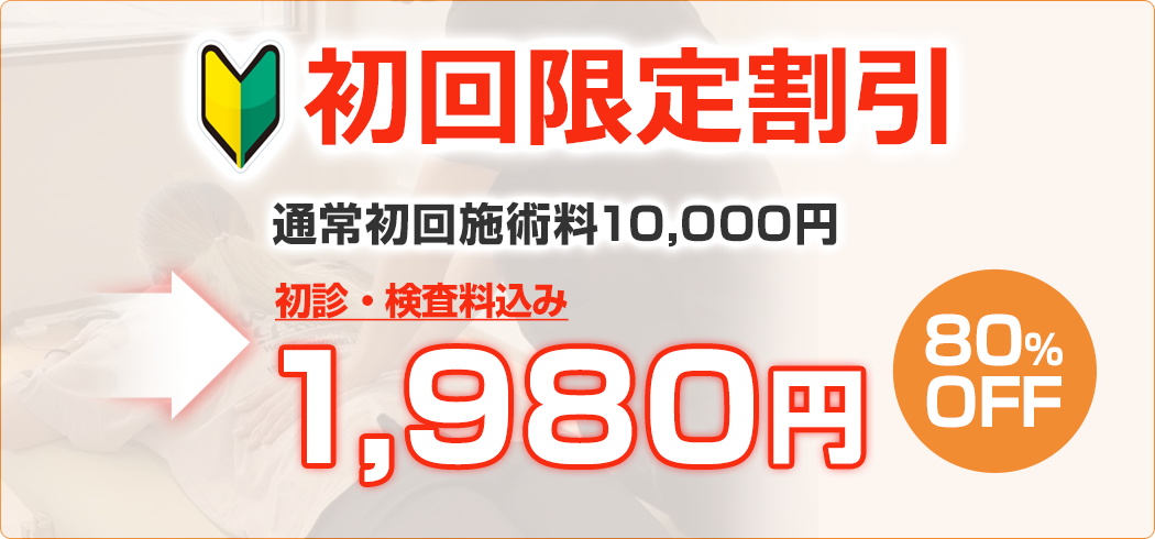 初回限定割引