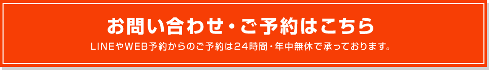 お問い合わせ・ご予約はこちら